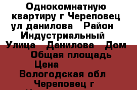 Однокомнатную квартиру г Череповец ул данилова › Район ­ Индустриальный › Улица ­ Данилова › Дом ­ 23 › Общая площадь ­ 39 › Цена ­ 1 330 000 - Вологодская обл., Череповец г. Недвижимость » Квартиры продажа   